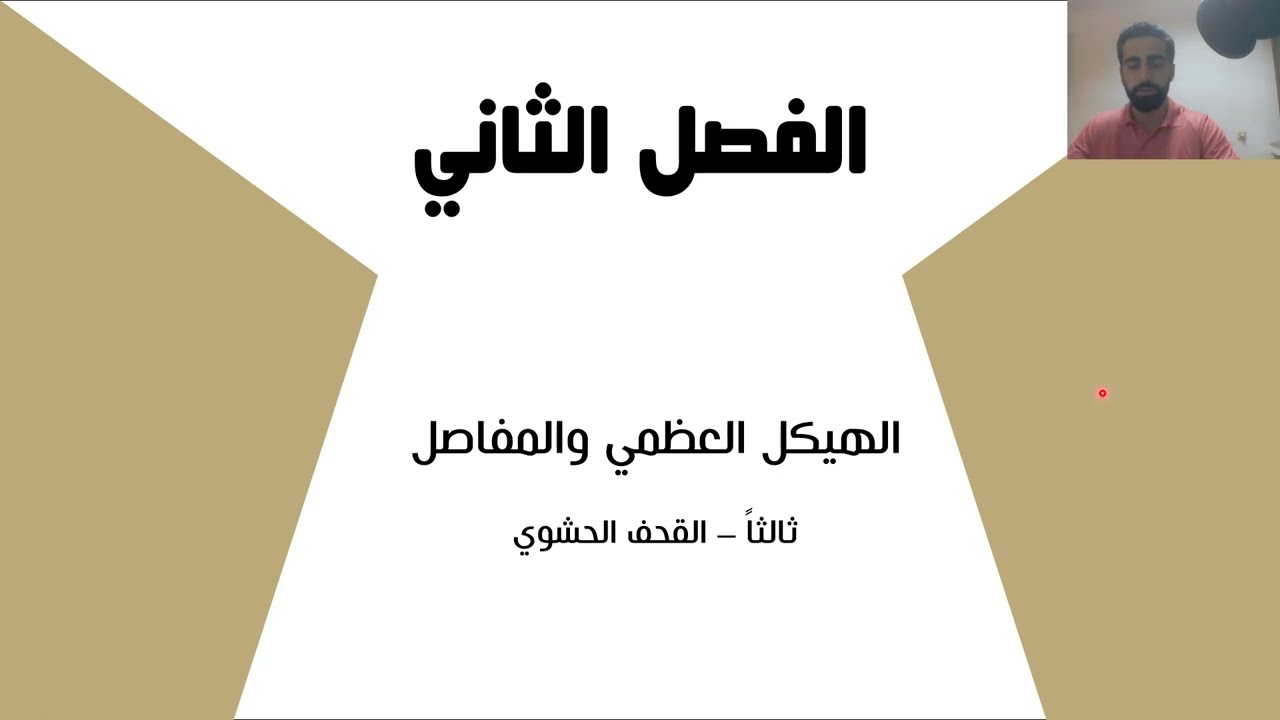 الفصل الثاني - القحف الحشوي - أسئلة ومراجعة