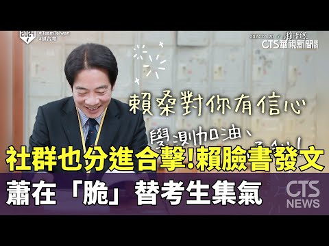 社群也分進合擊！ 賴臉書發文.蕭在「脆」替考生集氣｜華視新聞 20240120