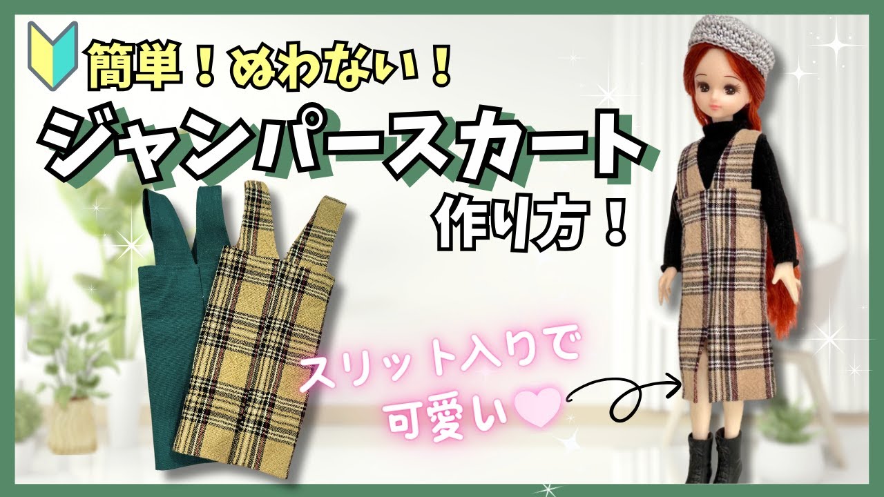 縫わない！】簡単なジャンパースカートの作り方！リカちゃん服【型紙