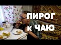 ПИРОГ к ЧАЮ на скорую руку . ВКУСНЯШКА !