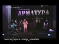 группа "АРМАТУРА" Не надо слов © Rival Music