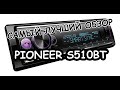 Самый лучший обзор PIONEER S510BT