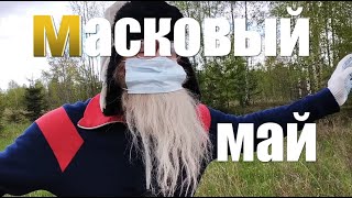 Для чего мы носим маски  Теперь все стало понятно   начался Карнавал!