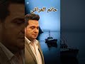 حاتم العراقي حرام همومنا