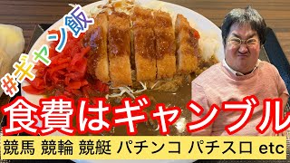 【ギャン飯】ギャンブルの払い戻し金だけでご飯を食べよう。スタート