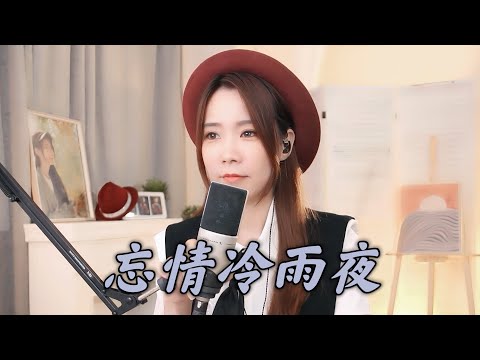 亮聲open《忘情冷雨夜》張學友  粵語歌