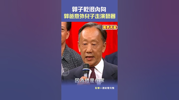 郭爸反對過#郭子乾 走演藝圈？#張菲@cts_arch #Shorts