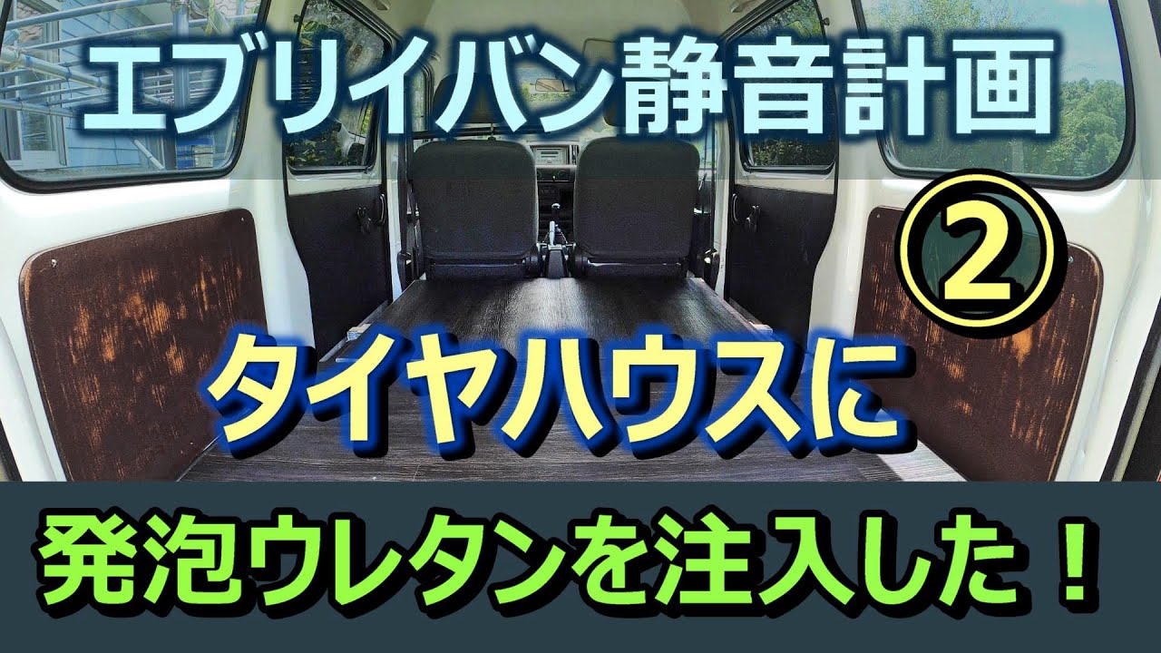発泡ウレタンが実力発揮 後輪タイヤハウス上に発泡ウレタンを施工してみた エブリイバン静音計画 Youtube