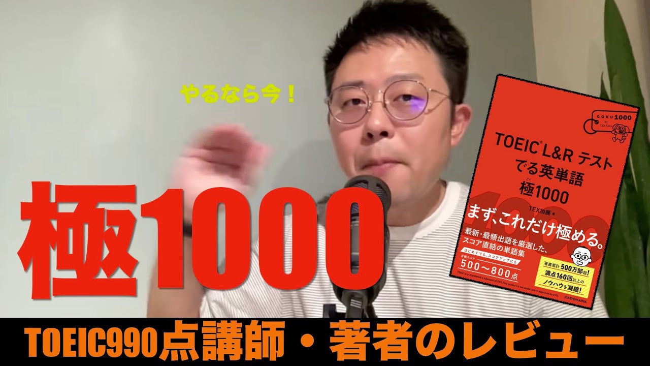 TOEICの単語帳「極1000」が気になる人へ【ざっくりレビュー】