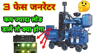 3 Phase Generator Lod Calculation | कम ज्यादा लोड डालें तो क्या होगा 🤔 | 15kva 3Phase | Dj Rock screenshot 2