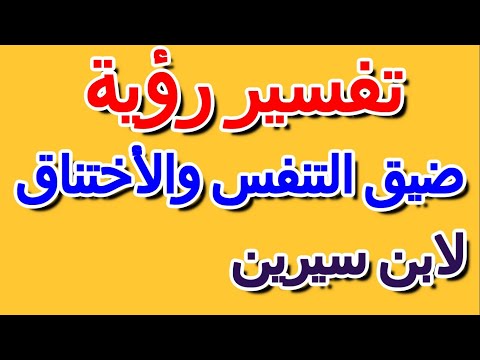 تفسير حلم الاختناق في المنام لابن سيرين التأويل تفسير الأحلام الكتاب الرابع