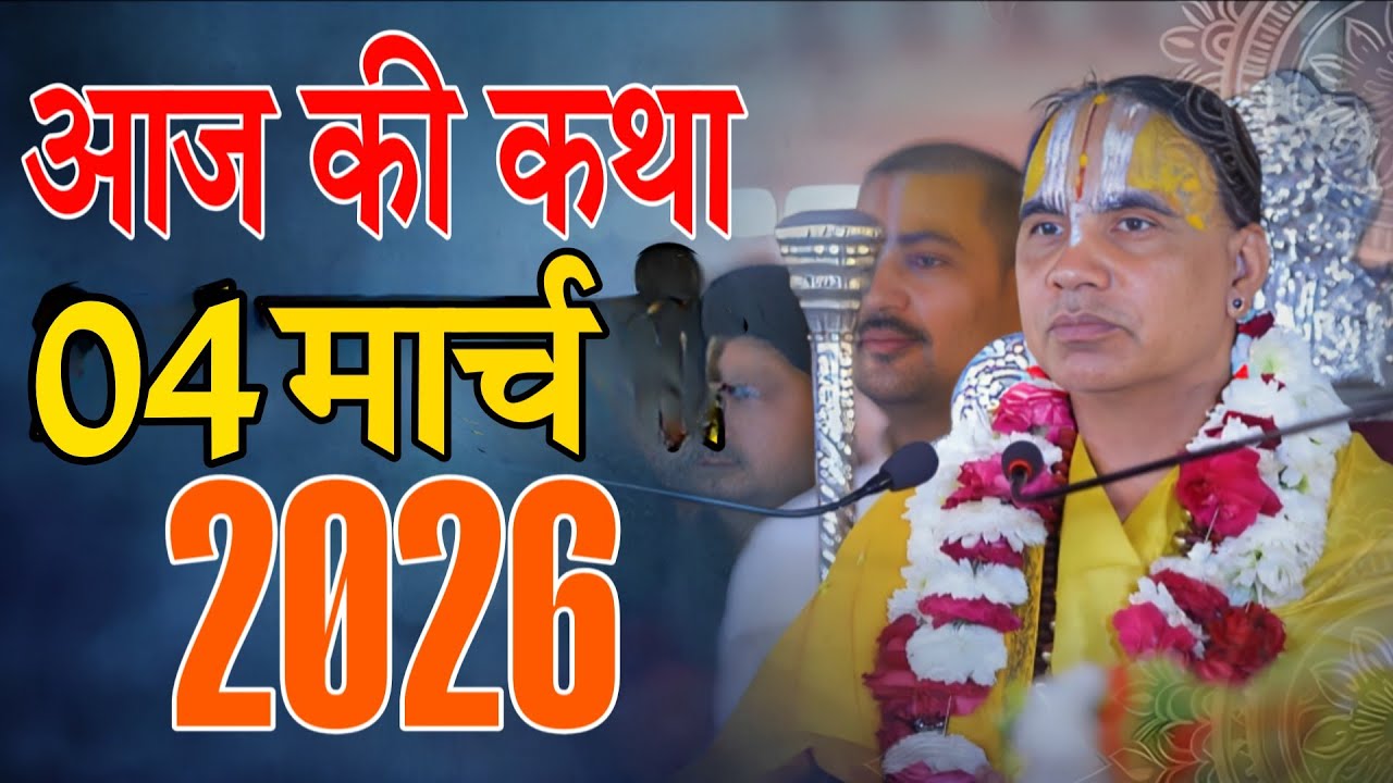🔴04 मार्च 2026 शुक्रवार की कथा !! आनंद कथा !! जगद्गुरु स्वामी श्री राघवाचार्य जी महाराज