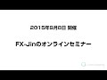 FX-Jin オンラインセミナー