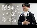 搭乗券無くしてコーヒーこぼしてるの見て胸ぐーなる奴