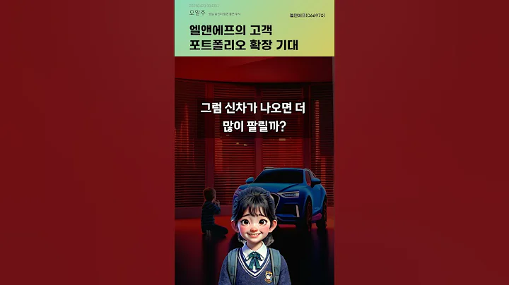 엘앤에프의 고객 포트폴리오 확장 기대 #20250423#주식#증권정보#주식정보