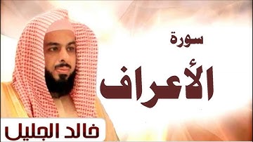 سورة الأعراف لشيخ خالد الجليل ( 6 )
