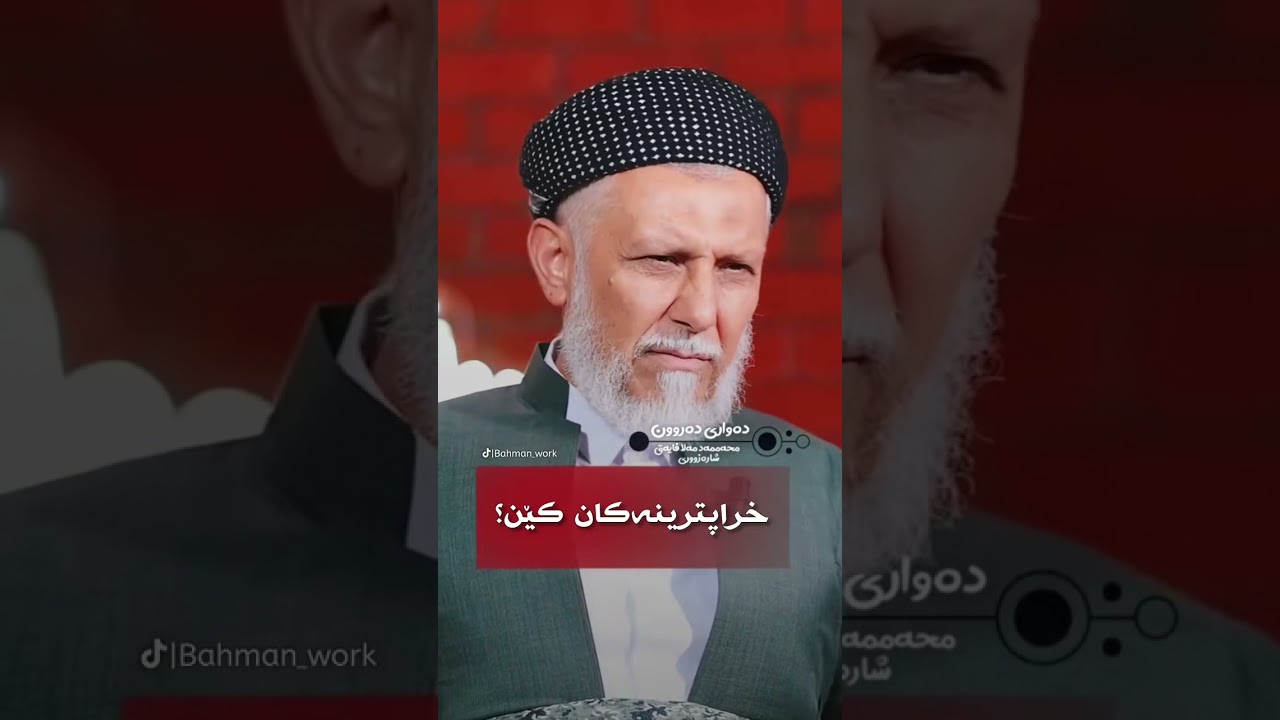 مامۆستا محمد مەلا فایەق شارەزوری باسی خراپترینەکان کێن 