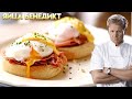 Яйца  Бенедикт  - рецепт от Гордона Рамзи