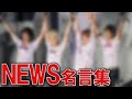 【感動】NEWS・小山慶一郎が手越祐也に贈った手紙に感動の声「泣ける」「愛が溢れている」