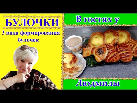 БУЛОЧКИ К ЧАЮ ИЗ ДРОЖЖЕВОГО ТЕСТА.3 ВИДА ФОРМИРОВАНИЯ БУЛОЧЕК.КРАСИВО ВКУСНО С МАКОМ И С ТВОРОГОМ