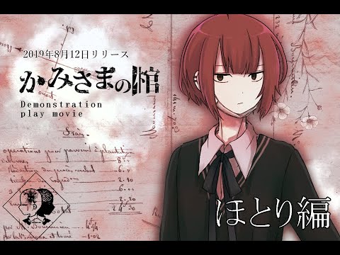 同人ゲーム「かみさまの棺」デモプレイ【ほとり編】