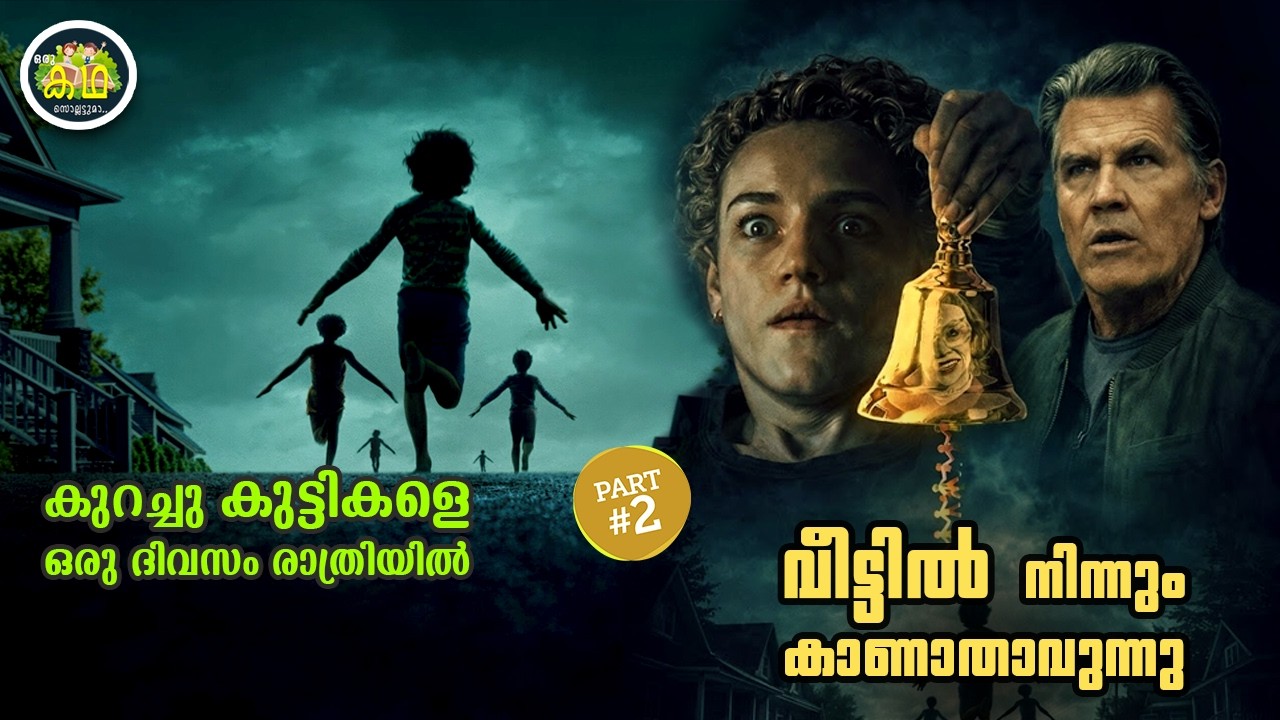 PART 2 | കുറച്ചുകുട്ടികളെ  ഒരു ദിവസം രാത്രിയിൽ വീട്ടിൽ നിന്നും കാണാതാവുന്നു.....