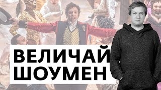 Антон Долин о фильме «Величайший шоумен» Антон Долин о фильме «Величайший шоумен»