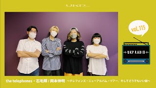 【UKPラジオ】vol.115 ゲスト：the telephones・石毛輝 / 岡本伸明 〜テレフォンズ・ニューアルバム・ツアー。そしてどうでもいい話〜