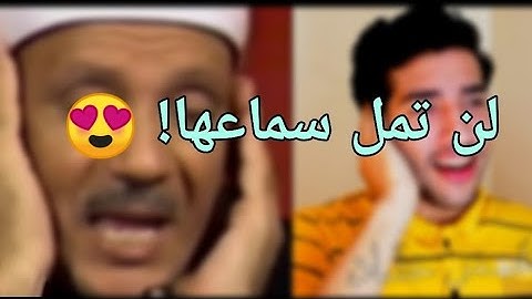 تلاوة سورة الضحي الشهيرة للشيخ عبد الباسط عبد الصمد | محاكاة بصوت القارئ عمر حشاد