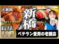【新橋の老舗10選】サラリーマンの聖地で飲むならココ!1万軒飲み歩いたプロが選ぶ絶対に外さない名店【酒場・町中華・寿司】