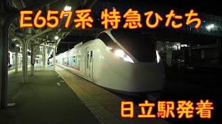 E657系 特急ひたち いわき行き 日立駅