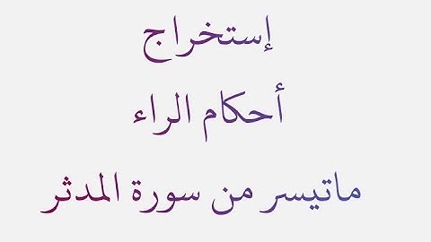 إستخراج أحكام الراء من سورة المدثر