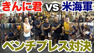 【激アツ】VS米海軍でベンチプレス対決がとんでもなく盛り上がりました。