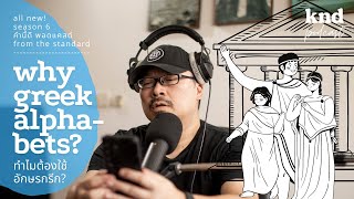 ทำไมต้องใช้อักษรกรีก? Why greek alphabets? | คำนี้ดี EP.798