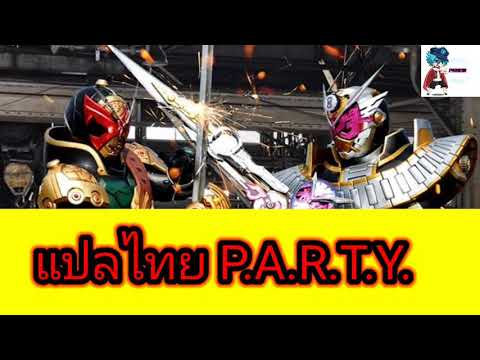 (แปลไทย) Kamen Rider Zi-O Theme Song -P.A.R.T.Y.