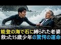 能登の海でアンカーに縛られ沈んでいた老婆を15歳の少年が死力を尽くして助けるが…
