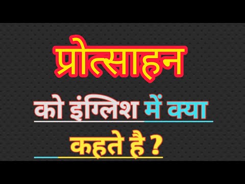 वीडियो: मौखिक प्रोत्साहन का क्या अर्थ है?