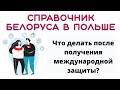 ЧТО ДЕЛАТЬ ПОСЛЕ ПОЛУЧЕНИЯ СТАТУСА  МЕЖДУНАРОДНОЙ ЗАЩИТЫ? (PROCEDURA OCHRONY MIĘDZYNARODOWEJ)