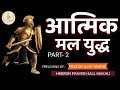 आत्मिक मल युद्ध ।। aatmik mall youdh ।। PART-2 #gospel #preaching