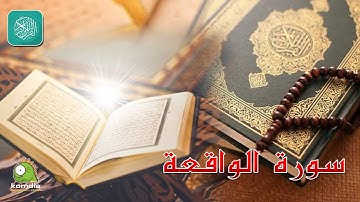 سورة الواقعة .. بصوت عذب رائع .. للشيخ/ وليد عاطف  ...  بدون فواصل إعلانية