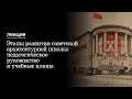 Лекция «Этапы развития советской архитектурной школы: педагогическое руководство и учебные планы»