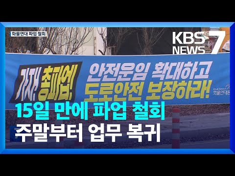 화물연대 찬반투표 결과 ‘파업 철회’ 가결…현장 복귀 결정 / KBS  2022.12.09.