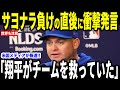 【大谷翔平】敗北直後にメッツ監督が大谷に放った"まさかの発言"を米メディアの取材で明かし話題 長嶋監督へ贈る勝利にレジェンドらも驚愕【海外の反応 MLBメジャー 野球】