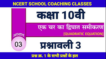 cg board class 10 maths एक चर का द्विघात समीकरण IN HINDI SOLUTION ||  cg board class 10 P3(भाग 1)
