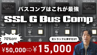 【DTM】バスコンプはこれが最強【SSL 4000 G Bus Compressor】