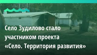 Село Зудилово стало участником проекта «Село.Территория развития»