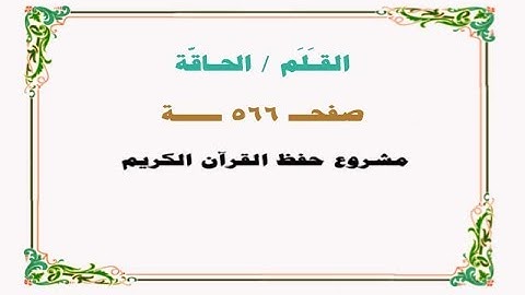 حفظ سورة القلم / الحاقة - صفحة 566 - نص وصوت