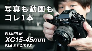 fujifilm最小・最軽量な標準ズームXC15-45mmF3.5-5.6 OIS PZレビュー！写真・動画にも最適