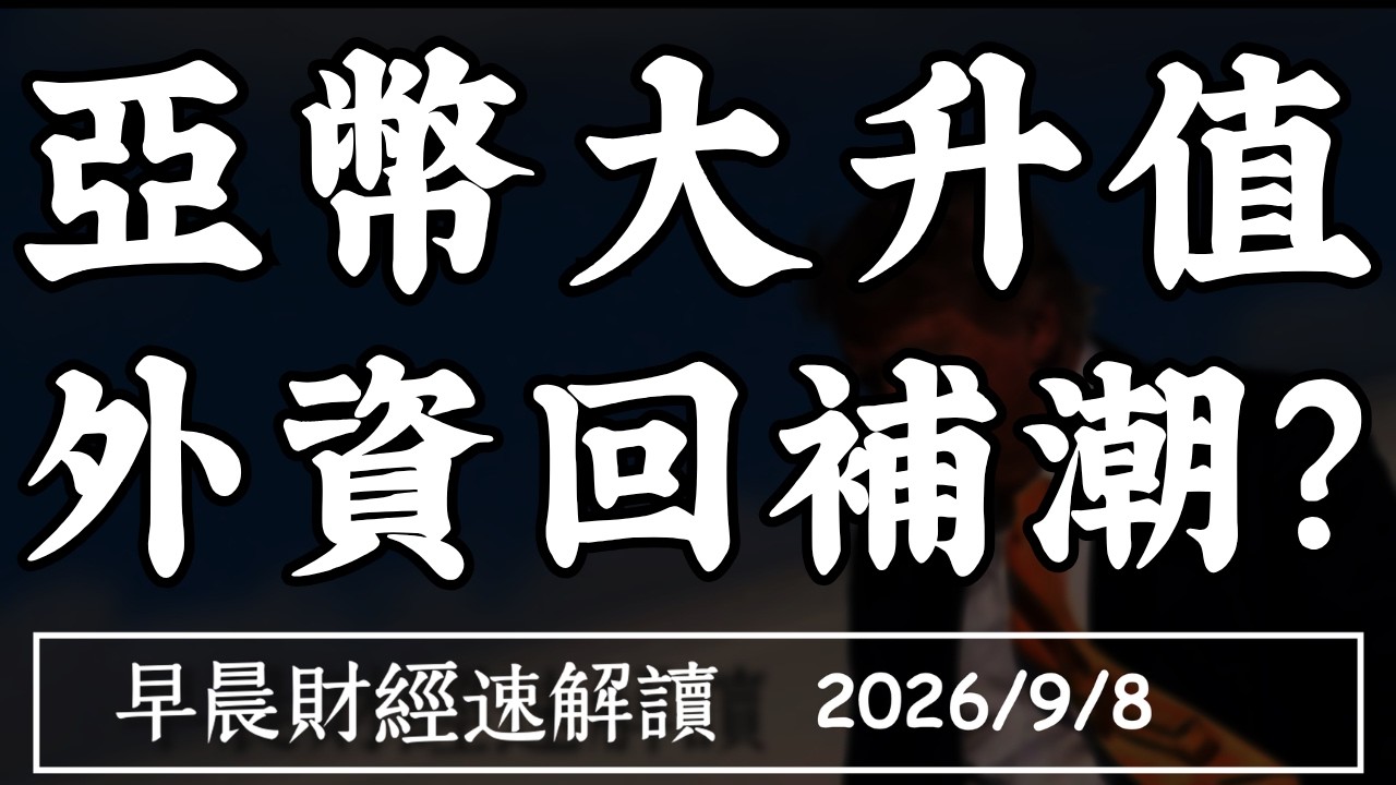 2026/9/8(二)亞幣大升值 錢往亞洲跑 外資回補潮?台灣擴廠潮 游資擋不住!【早晨財經速解讀】 縮圖