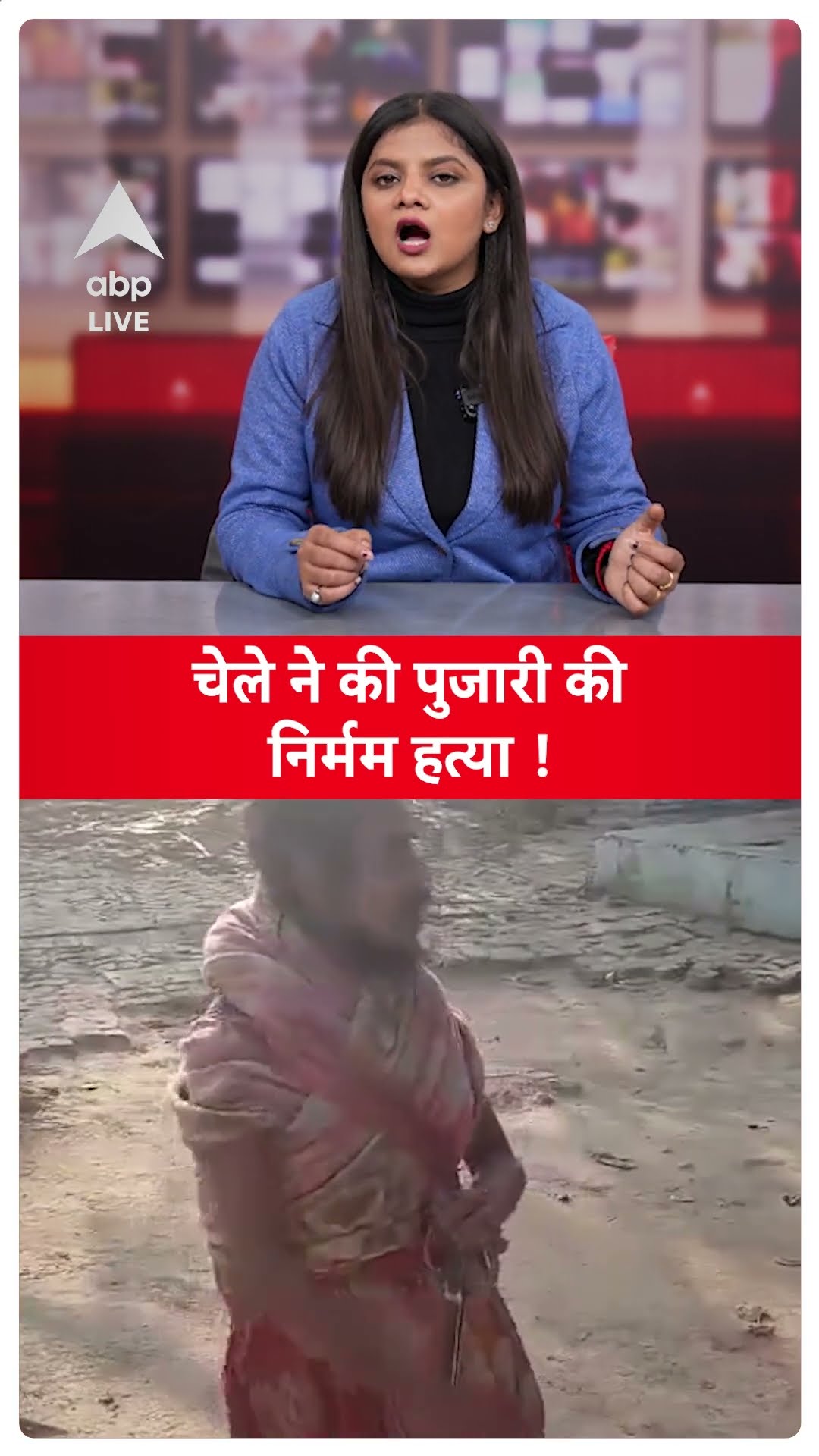 UP Pujari Murder: चेले ने की पुजारी की ईंट और डंडे से पीट पीट कर की निर्मम हत्या और फिर.. |ABP LIVE